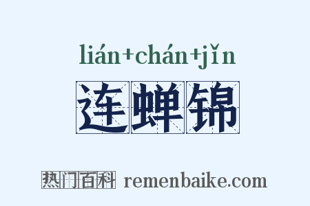 连蝉锦是什么意思的图片